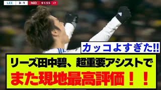 「タナカにとって最早・・」リーズ・田中碧が超貴重アシストで現地複数メディアで最高評価