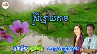 ស្រីខ្មៅយំតាម - ឆ្លងឆ្លើយ ភ្លេងសុទ្ធ មានប្រុសច្រៀងស្រាប់ / @KaraokePlengsot-q2g