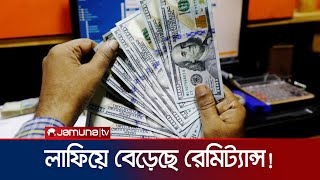 হাসিনার পতনের পর প্রবাসী আয় বেড়ে চার গুণ! | Remittance | Jamuna TV