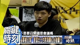 史無前例「國會長期被佔領」 連富比士也跨海關心台後續！？ 2014年 第1796 集 2200 關鍵時刻