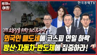 [오늘장을 위한 경제뉴스] SK하이닉스 D램, 애플에 공급ㅣ포스코DX, 코스피 이전 상장 추진ㅣ삼바, 향체약물접합체 생산 TF 신설ㅣ혁신형 SMR 사업단 출범ㅣ한국경제TV