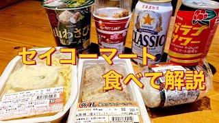 函館セイコーマート【解説】8分グルメ・北海道観光