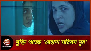 দেশের প্রেক্ষাগৃহে মুক্তি পাচ্ছে 'রেহানা মরিয়ম নূর' | Rehana Maryam Noor | Channel 24