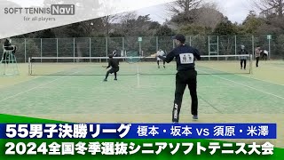 2024全国冬季選抜シニアソフトテニス大会 55男子決勝リーグ 榎本・坂本 (愛知・三重)vs須原・米澤 (愛知)