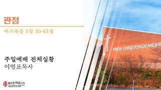 순복음 쾰른한인교회 주일예배 | 관점 | 2025년 2월 2일