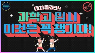 대치올롸잇! 과학고 입시! 이건 꼭 챙기자!