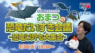 【ライブ配信】おまつの恐竜だいすき会議～恐竜以外も大集合～【学研の図鑑LIVE×学研の科学】