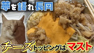 【猫ミーム】夢を語れ長岡でラーメンチーズトッピングで脳が破壊された話【ラーメン】【二郎系】【ニンニク】【背脂】【チーズ】