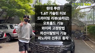 [진지처럼#17] 투싼 NX4 승차 리뷰 및 주행 시 꿀팁 대방출 2탄!!(와이퍼고정하는법,오토홀드,파노라마 선루프 등)