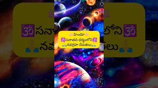 🪷నవగ్రహ దేవతలు🪷 || 🪷నవగ్రహ శాంతి మంత్రం🪷 #Powerful #navgraha #mantra