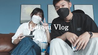 Liuqiu Vlog｜首支Vlog影片｜帶著女朋友去畢業旅行啦！