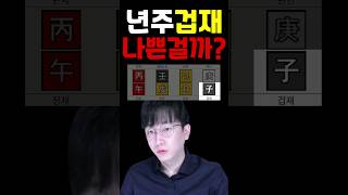 내 사주 년주에 겁재 나쁜걸까? 좋은걸까? #사주 #운세 #겁재