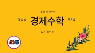 [이얼 대학수학] 정필권 경제수학(Mathematical Economics) 제43강 제2부 미분 적분법 - 12.4 전미분 -