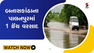 બનાસકાંઠાના પાલનપુરમાં 1 ઈંચ વરસાદ @SandeshNewsTV