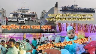 মাজুলীলৈ বুলি প্ৰথম যাত্ৰা । মৰমৰ কণমানি ভাগিনীজনীৰ অন্নপ্ৰসন্ন ।।।