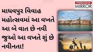 માધવપુર વિવાહ મહોત્સવમાં આ વખતે આ બે વાત છે નવી જુઓ આ વખતે શું છે નવીનતા!#porbandar #mirror #news