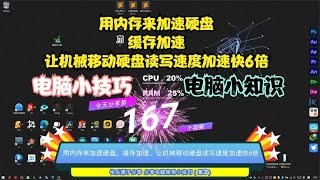 用内存来加速硬盘，缓存加速，让机械移动硬盘读写速度加速快6倍