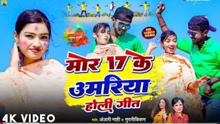 #Video #Mor 17 Ke Umariya Re #Murlikishan \u0026 #Shweta Sargam || मोर 17 के उमरिया रे #Magahi Viral song