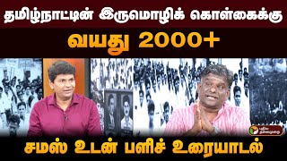 தமிழ்நாட்டின் இருமொழிக் கொள்கைக்கு வயது 2000+ சமஸ் உடன் பளிச் உரையாடல் | PTD