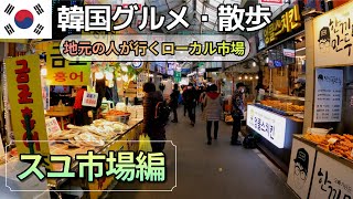 🇰🇷ソウルのローカル市場散歩[韓国旅行/韓国料理/ソウル/モクバン] 日本語字幕〘4K〙