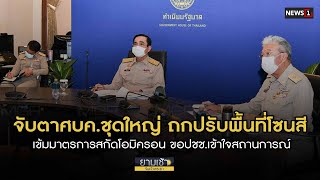 จับตาศบค.ชุดใหญ่ถกปรับพื้นที่โซนสี-เข้มมาตรการสกัดโอมิครอน : ยามเช้าริมเจ้าพระยา 07/01/2022 ช่วงที่1