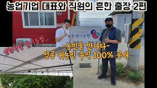 [퍼밋]농민을 만나다 1편 .. 귀농인의 수익은??