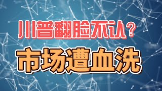 【101期】上台前发币收割，上台后翻脸不认？后续行情如何发展？