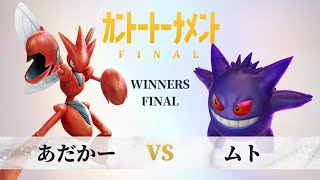 【#ポッ拳】カントートーナメントFINAL(#kanto_final) WF　あだかー(Adakaa) vs ムト(Muto)