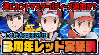 3周年で遂に「レッド＆ピカチュウ」実装か！？カントーマスターバディーズ実装説が話題に！！！【ポケマス / ポケモンマスターズEX】