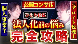 【完全保存版】法人化する前に必ず知らなければいけないこと【税理士に相談】