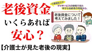 老後資金💰いくらあれば安心？【介護福祉士が見た老後の現実】