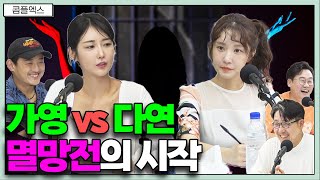 가영 vs 다연 (멸망전의 시작)