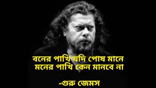 বনের পাখি যদি পোষ মানে মনের পাখি কেন মানবে না -গুরু জেমস Boner Pakhi #james #nogorbaul #feelings