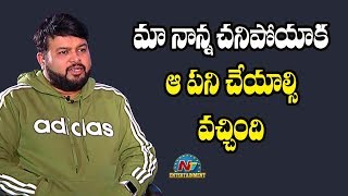 మా నాన్న చనిపోయాక ఆ పని చేయాల్సి వచ్చింది: SS Thaman | Ala Vaikunthapurramuloo | NTV ENT