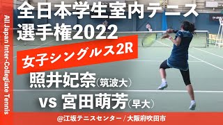 【インカレ室内2022/2R】照井妃奈(筑波大) vs 宮田萌芳(早大).2022年度 全日本学生室内テニス選手権大会 女子シングルス2回戦