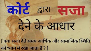 Grounds of punishment by the court | कोर्ट द्वारा सजा देने के आधार | Hindi || Kuldeep Singh