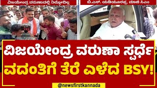 BY Vijayendra ವರುಣಾ ಸ್ಪರ್ಧೆ ವದಂತಿಗೆ ತೆರೆ ಎಳೆದ BS Yediyurappa | 2023 Election | @newsfirstkannada