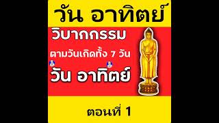 เกิดวันอาทิตย์ วิบากกรรมของคนเกิดทั้ง 7วัน เกิดวันอาทิตย์ทำคุณกับคนไม่ขึ้น#shorts