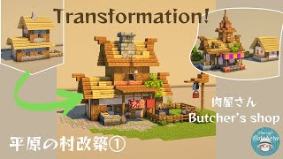 Minecraft Transformation Plain Village Butcher　平原の村を改築！肉屋 マインクラフト/Horohoro_minecraft