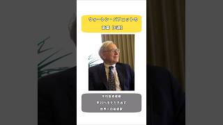 「一生、お金が増え続けている」資産20兆円を超える世界一の投資家 ウォーレン・バフェットの言葉【6選】