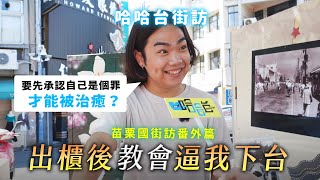 出櫃後教會逼我下台｜日本控制狂公司神秘規則｜活到20歲才發現自己是客家人？｜《哈哈台街訪》苗栗國街訪番外篇｜哈哈台