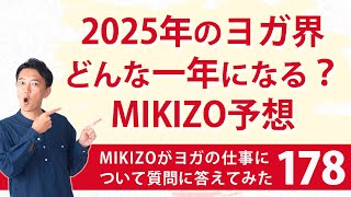 『2025年はどんな一年になる？今年一年の流れの予想についてMIKIZO個人の見解をお話しします』：ヨガインストラクターさん！ヨガの仕事に関する質問に答えます！vol.178