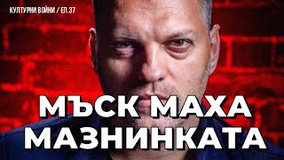 Как Мъск спира парите на „гражданското общество“. Владислав Апостолов в еп. 37 на КУЛТУРНИ ВОЙНИ