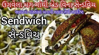 બ્રેડ વિના સવાર માટે પ્રોટીન થી ભરપૂર બે ટીપાં તેલ માં પૌષ્ટીક નાસ્તો | Sendwich Recipe