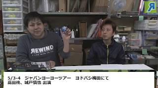 【ヨーヨー番組】2018/04/11 リワインドTV「GWもジャパンヨーヨーツアー」「本当にこれがルーピングヨーヨー？！」「大会で印象に残っている言葉」など