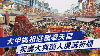 大甲媽祖駐駕奉天宮 祝壽大典萬人虔誠祈福｜TVBS新聞@TVBSNEWS01