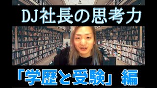 【学歴・受験】DJ社長の思考力【突破力の異端児】