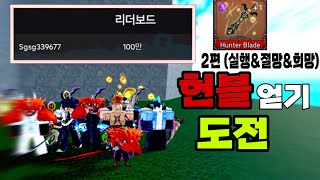 헌블 도전한지 2일만에 100만 달성! 헌블까지 쭉쭉 가보자!! #로블록스 #킹피스 #roblox