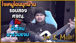 เมื่อพี่กอล์ฟ ชวนมาบ้านอีกครั้ง ศจ.เอปัส อจญ. จูลิโอ้ เมวิส อโลน บุกบ้าน Joe K Muller ร้องเพลง!!