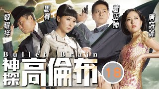 TVB懸疑劇 | 神探高倫布 18/25 | 黎耀祥(倫布)決與唐詩詠(梅妹)結婚 | 黎耀祥、敖嘉年、馬賽、蕭正楠、唐詩詠、劉丹 | 粵語中字 | 2013